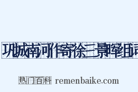 巩城南河作寄徐三景晖组词是什么意思的图片